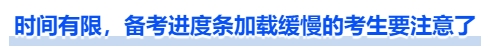 中級(jí)會(huì)計(jì)時(shí)間有限，備考進(jìn)度條加載緩慢的考生要注意了