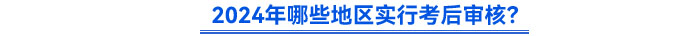 2024年哪些地區(qū)實(shí)行考后審核？