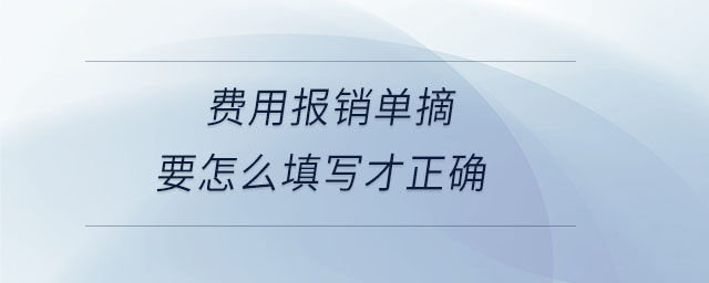 費(fèi)用報銷單摘要怎么填寫才正確