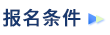 報名條件