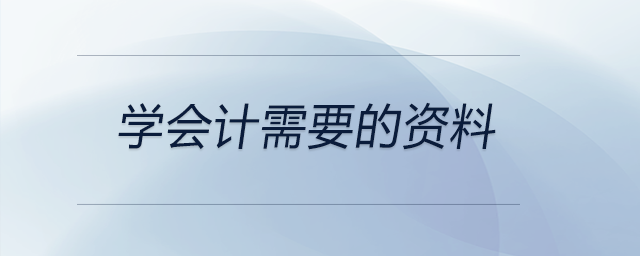 學(xué)會計需要的資料 學(xué)會計需要的資料