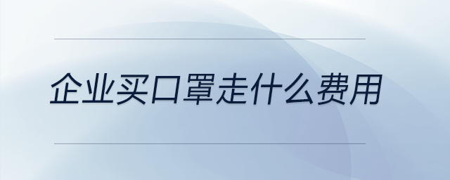 企業(yè)買口罩走什么費用