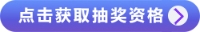 點(diǎn)擊獲取抽獎(jiǎng)資格