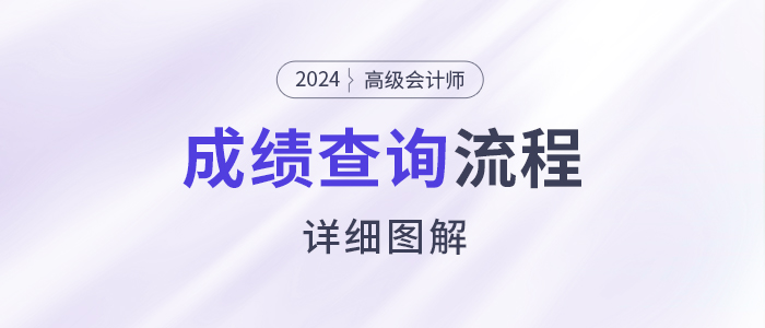 速看！2024年高級會計師考試成績查詢流程詳細圖解！