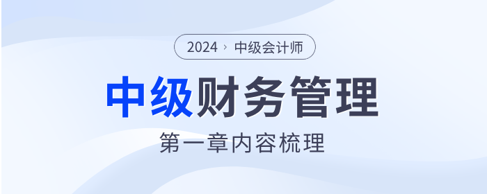 章節(jié)要點(diǎn)速看！2024年中級(jí)會(huì)計(jì)《財(cái)務(wù)管理》第一章
