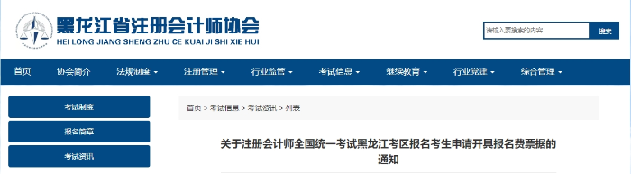黑龍江考區(qū)發(fā)布注會考試報名考生申請開具報名費票據(jù)的通知