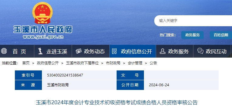 云南玉溪2024年初級(jí)會(huì)計(jì)網(wǎng)上審核時(shí)間：6月25日-7月16日