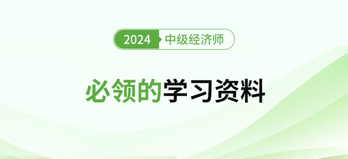 2024年新手學習中級經濟師必領的學習資料！