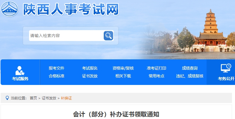 陜西初級會計補辦資格證書領(lǐng)取通知