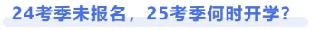 24考季未報名，25考季何時開學(xué)！