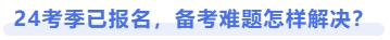 24考季已報名，備考難題怎樣解決