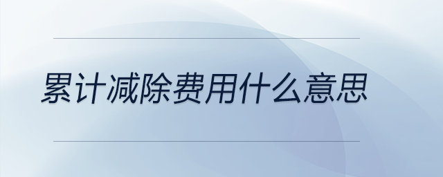 累計(jì)減除費(fèi)用什么意思 累計(jì)減除費(fèi)用什么意思