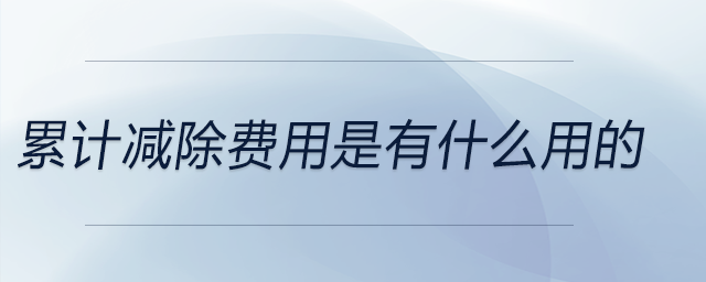 累計減除費用是有什么用的 累計減除費用是有什么用的