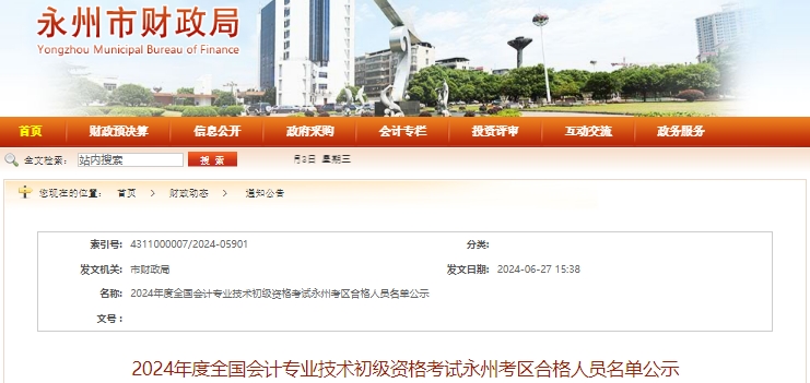 湖南永州2024年初級(jí)會(huì)計(jì)師考試合格人員名單公示