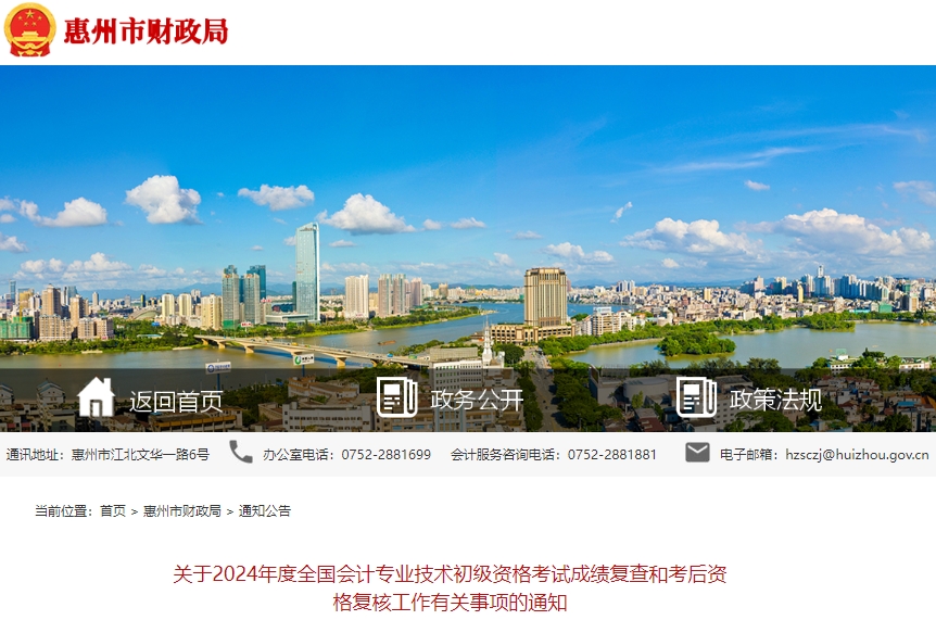 廣東惠州2024年初級會計(jì)職稱考試成績復(fù)查和考后資格復(fù)核通知
