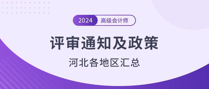 2024年河北省各地高級(jí)會(huì)計(jì)師評(píng)審?fù)ㄖ邊R總
