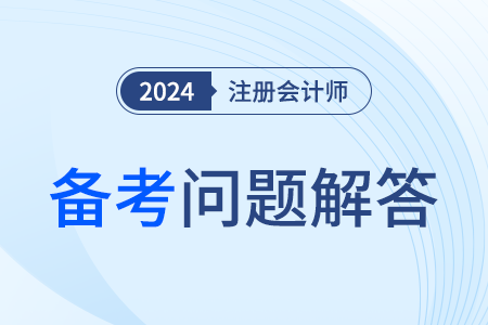 注冊會計師課程哪個老師講的好？