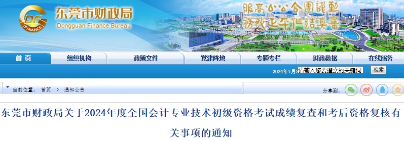 廣東東莞2024年初級會計師考試成績復(fù)查和考后資格復(fù)核通知