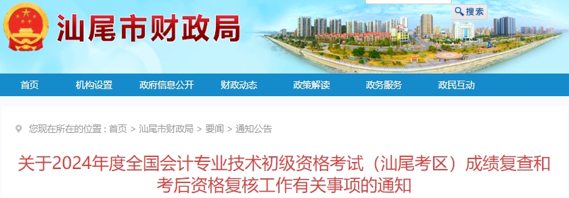 廣東汕尾2024年初級會計職稱考試成績復(fù)查和考后資格復(fù)核通知