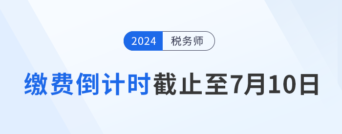 繳費倒計時，時間截止至7月10日