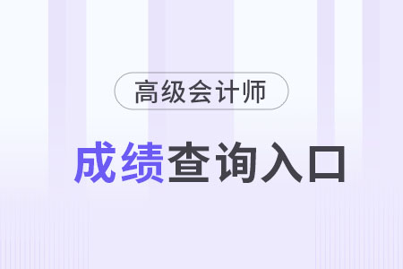 高級會計師資格成績查詢?nèi)肟陂_通了嗎？