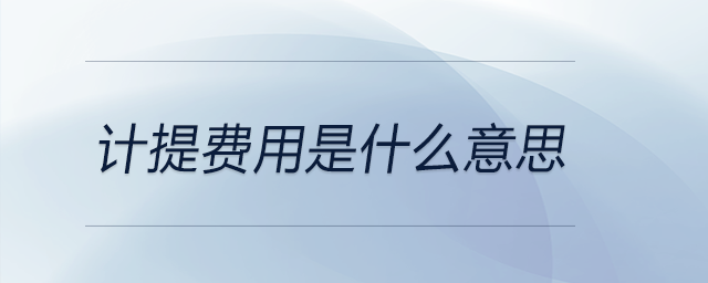 計(jì)提費(fèi)用是什么意思