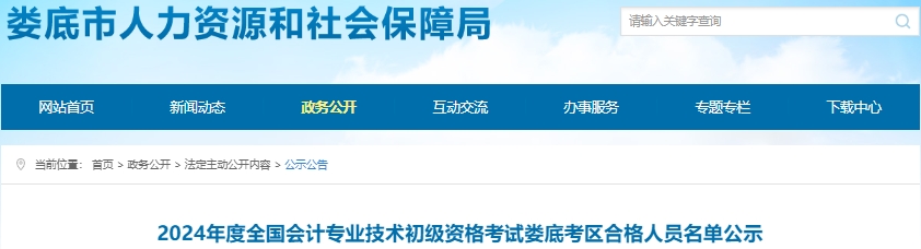 湖南婁底2024年初級(jí)會(huì)計(jì)考試合格人員名單公示