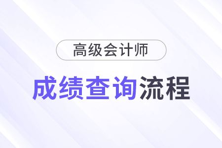 2024年高級會計(jì)師成績查詢流程