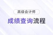 2024年高級(jí)會(huì)計(jì)師成績(jī)查詢流程