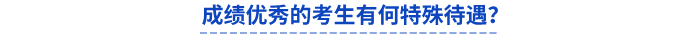 初級會計成績優(yōu)秀的考生有何特殊待遇？