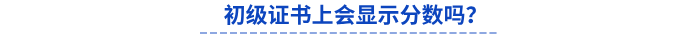 初級會計證書上會顯示分數(shù)嗎？