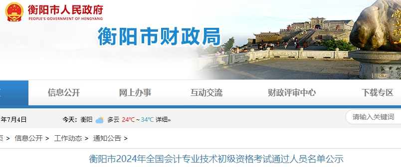 湖南衡陽2024年初級會計職稱考試通過人員名單公示