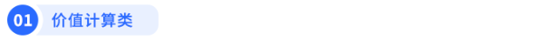 價(jià)值計(jì)算類