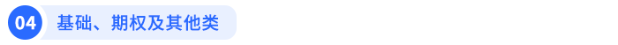 基礎(chǔ)、期權(quán)及其他類
