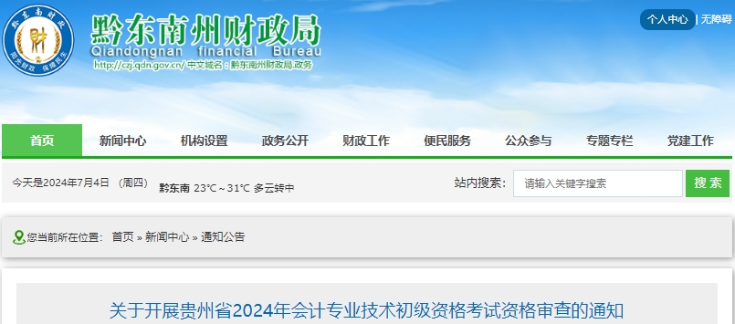 貴州黔東南2024年初級(jí)會(huì)計(jì)考試合格人員審核時(shí)間7月15日截止！