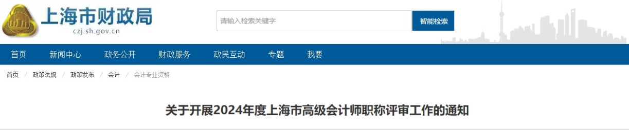 上海市2024年度高級會計師職稱評審工作的通知