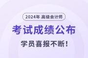 2024年高級(jí)會(huì)計(jì)師成績(jī)揭曉！東奧學(xué)員喜報(bào)不斷！