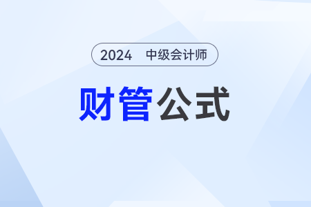 資本成本_2024年中級(jí)會(huì)計(jì)《財(cái)務(wù)管理》公式