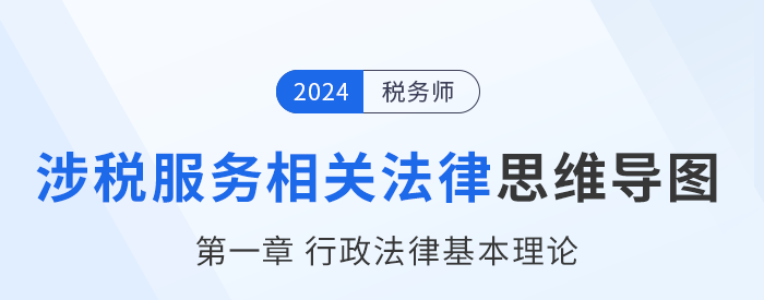 24年稅務(wù)師涉稅服務(wù)相關(guān)法律思維導(dǎo)圖——第一章行政法律基本理論