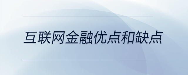 互聯(lián)網(wǎng)金融優(yōu)點(diǎn)和缺點(diǎn) 互聯(lián)網(wǎng)金融優(yōu)點(diǎn)和缺點(diǎn)