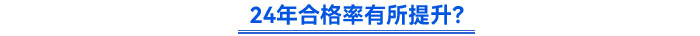 24年合格率有所提升？