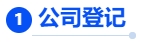 中級(jí)會(huì)計(jì)核心考點(diǎn)1：公司登記