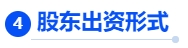 中級(jí)會(huì)計(jì)核心考點(diǎn)4：股東出資形式