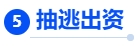 中級(jí)會(huì)計(jì)核心考點(diǎn)5：抽逃出資