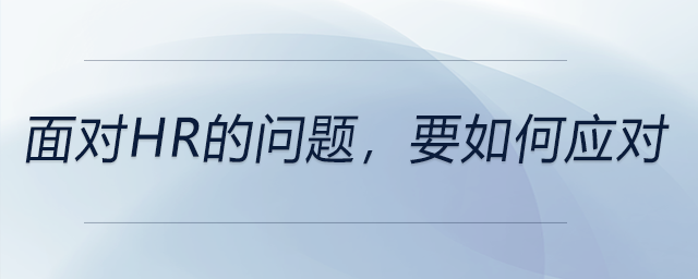 面對(duì)HR的問題，要如何應(yīng)對(duì)