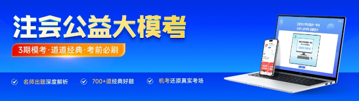 模擬考試，直播講卷！東奧注會(huì)公益大?？既W(wǎng)免費(fèi)參加