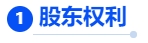 中級會計股東權利