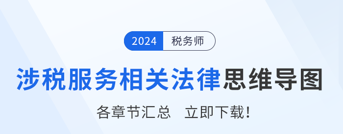 2024年稅務(wù)師《涉稅服務(wù)相關(guān)法律》各章節(jié)思維導(dǎo)圖匯總！
