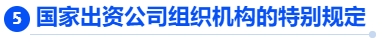 中級會計國家出資公司組織機構的特別規(guī)定