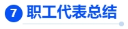 中級會計職工代表總結